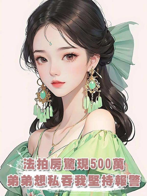 弟弟購買的法拍房竟然藏了五百萬，我說報警，弟弟卻要私吞在線閱讀