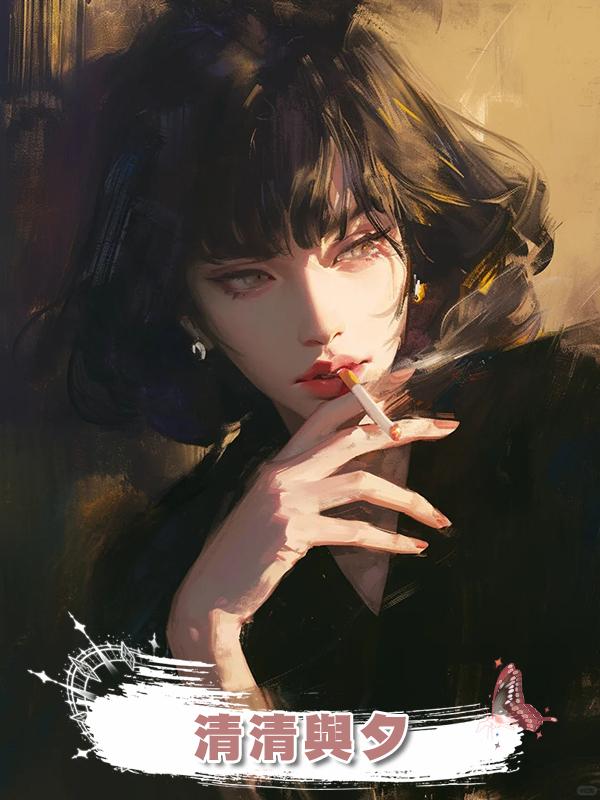清清與夕在線閱讀