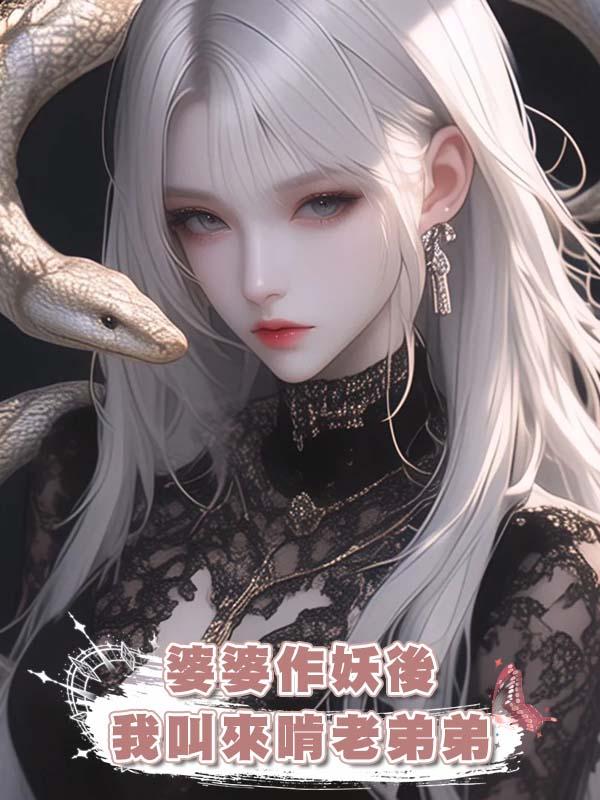 婆婆作妖後我叫來啃老弟弟在線閱讀