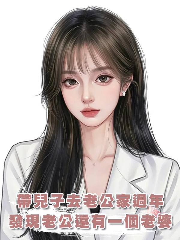 帶著兒子去和老公家人過團圓年,卻發現了老公在老家還有一個老婆在線閱讀