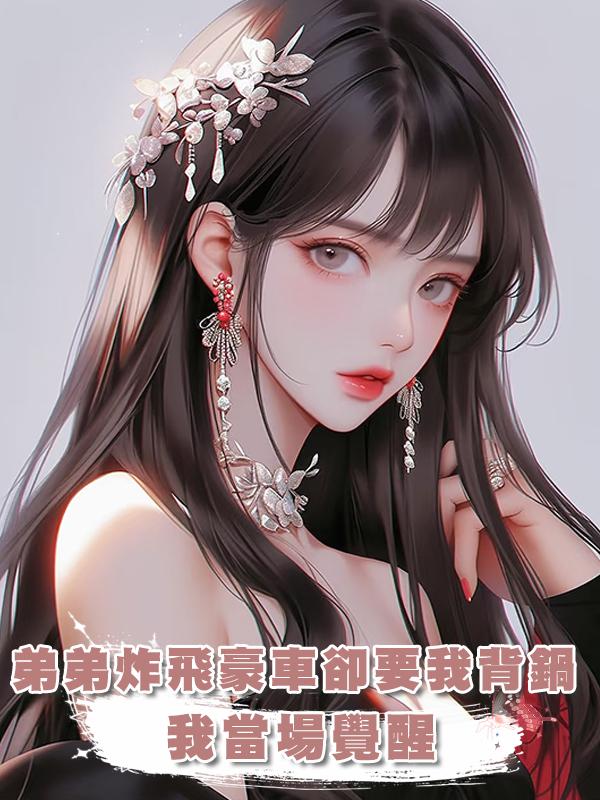 弟弟直播炸井蓋,卻將豪車炸上天,爸媽讓我背鍋,我卻忽然覺醒了在線閱讀