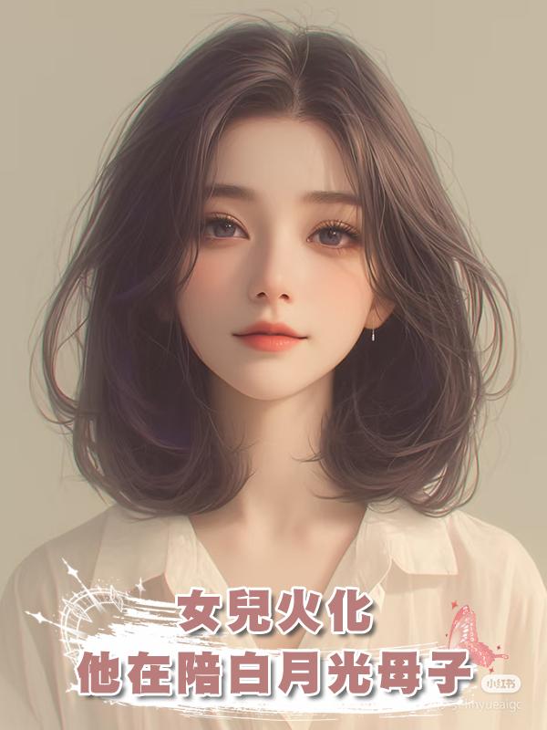 女兒火化，他在陪白月光母子在線閱讀