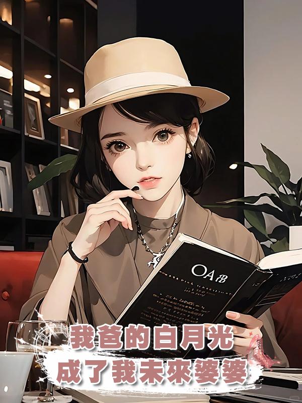 我爸的白月光成了我未來婆婆在線閱讀