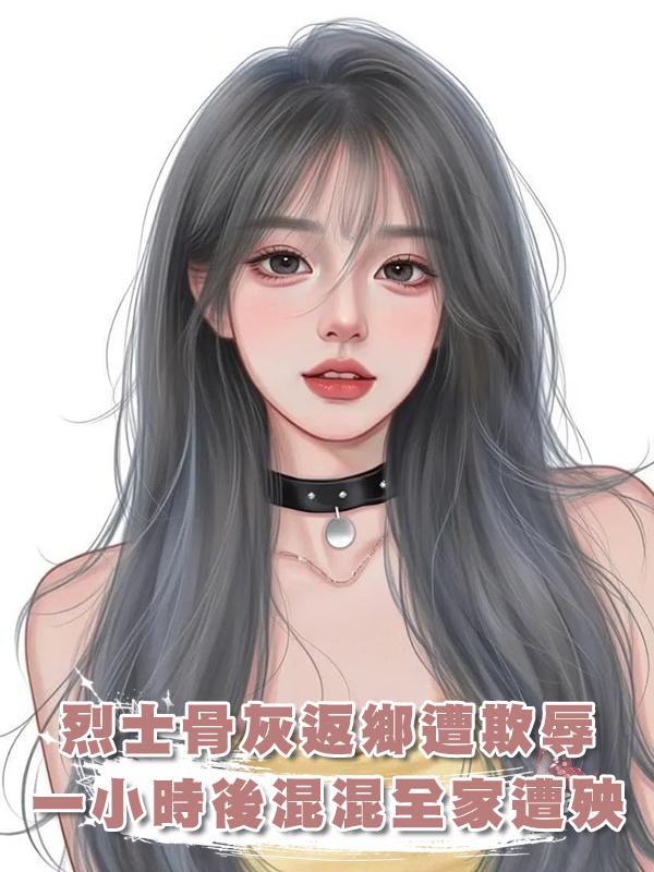 老母親接烈士骨灰回家，卻被小混混欺辱，一小時後他全家遭殃！在線閱讀