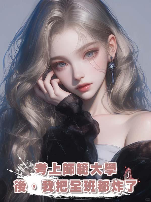 考上師範大學後，我把全班都炸了在線閱讀