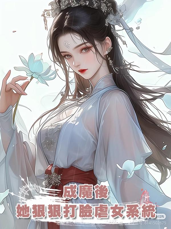 成魔後,她狠狠打臉虐女系統在線閱讀