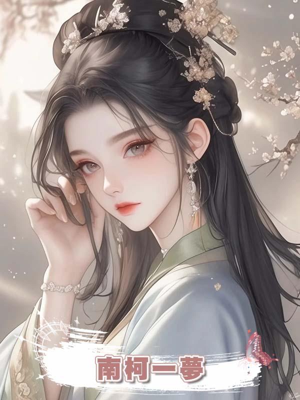  南柯一夢在線閱讀