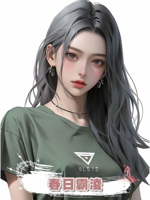 春日霸淩在線閱讀