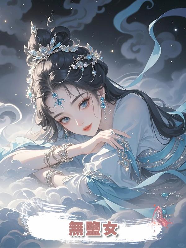 無鹽女在線閱讀