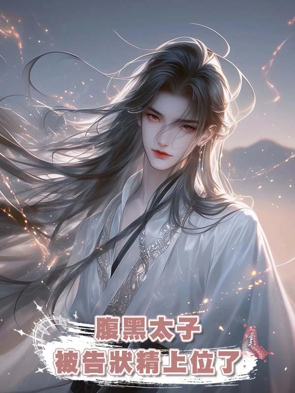 腹黑太子被告狀精上位了在線閱讀