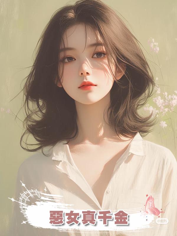 惡女真千金在線閱讀
