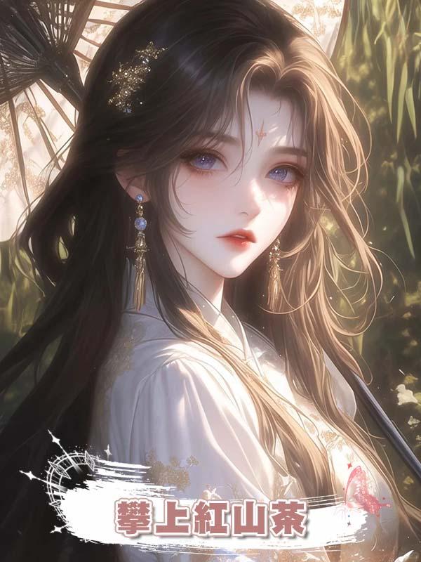 攀上紅山茶在線閱讀