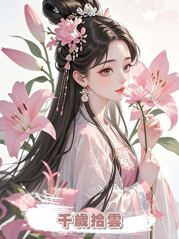 千歲拾雲在線閱讀