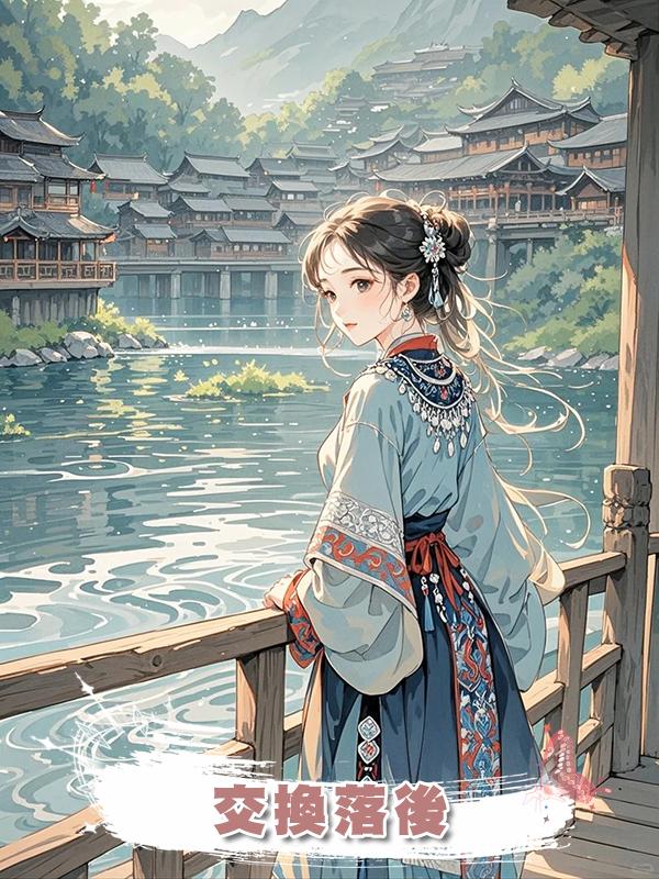 交換落後在線閱讀