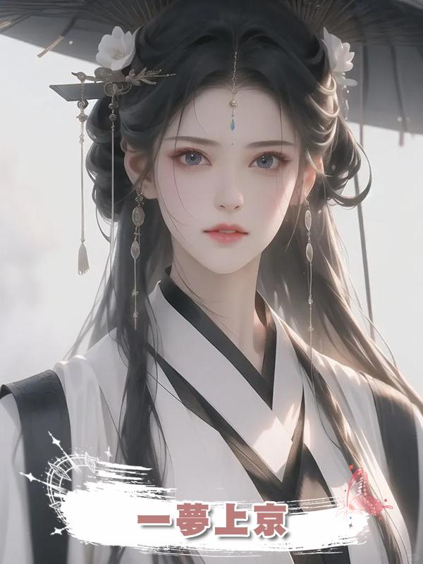 一夢上京在線閱讀