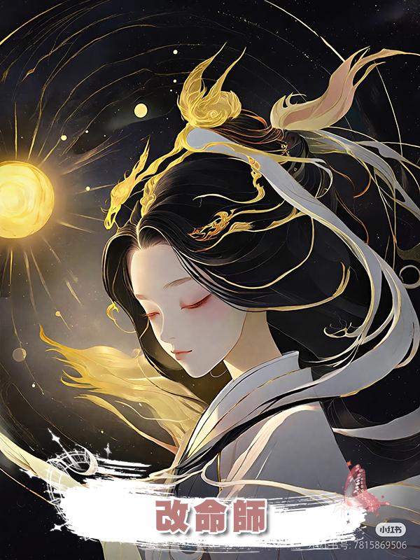 改命師在線閱讀