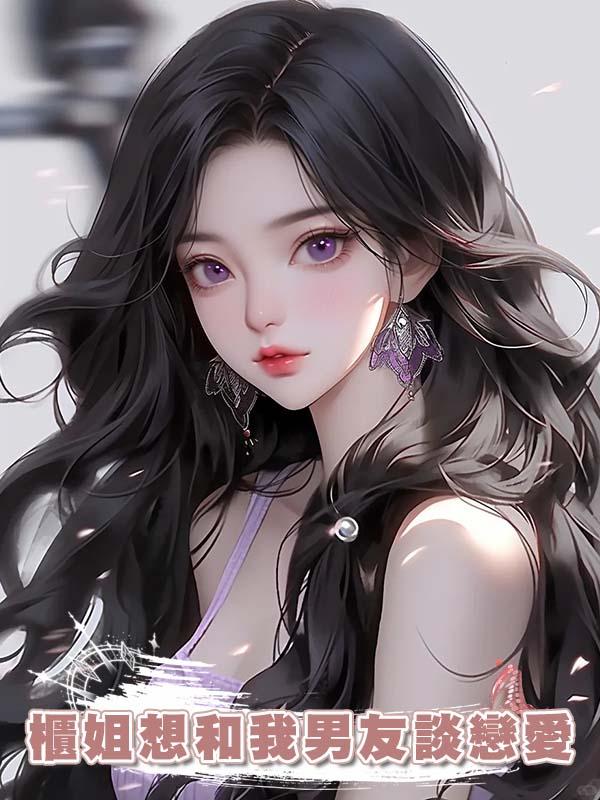 櫃姐想和我男友談戀愛在線閱讀