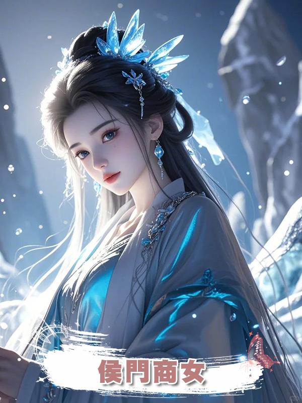 侯門商女在線閱讀