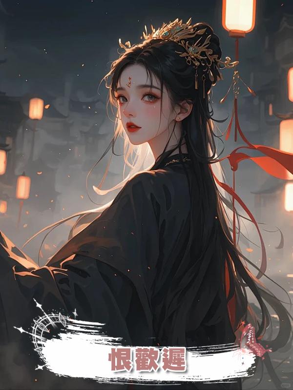 恨歡遲在線閱讀