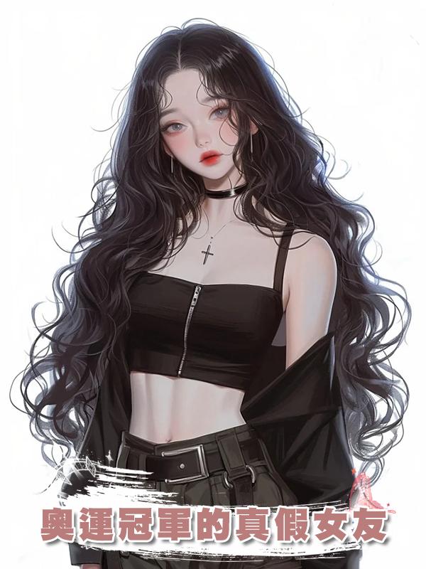 奧運冠軍的真假女友在線閱讀