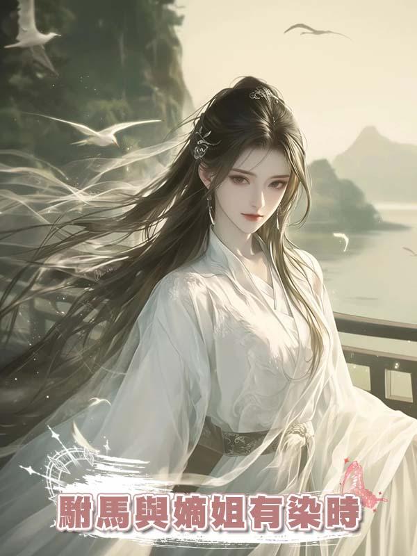 駙馬與嫡姐有染時在線閱讀