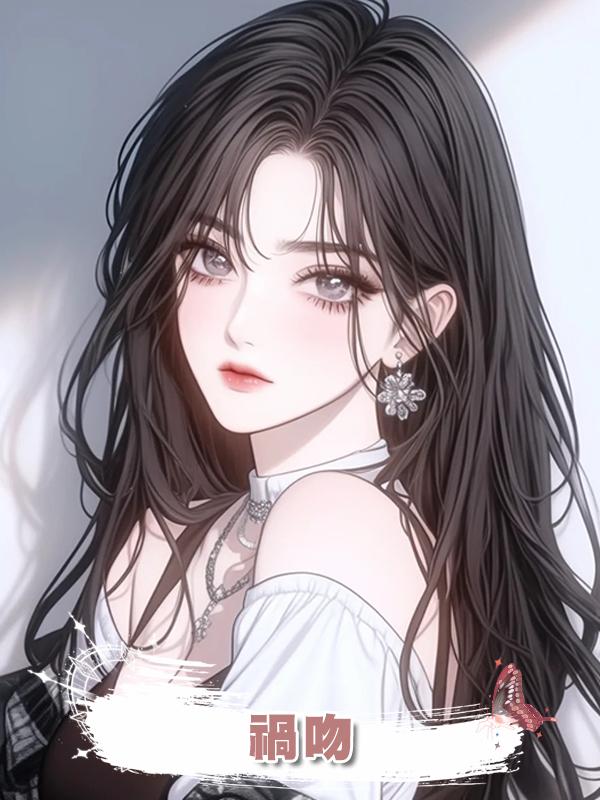 禍吻在線閱讀