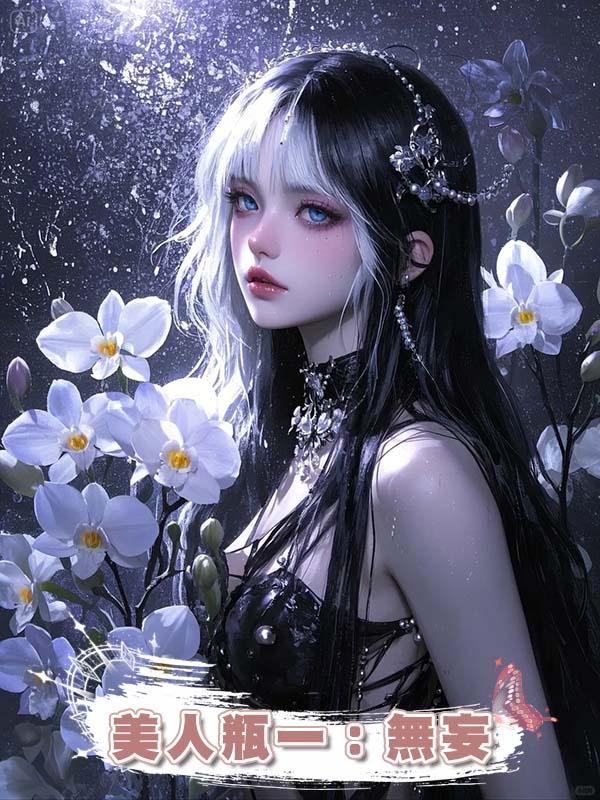 美人瓶一：無妄在線閱讀