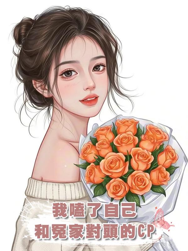 我嗑了自己和冤家對頭的CP在線閱讀