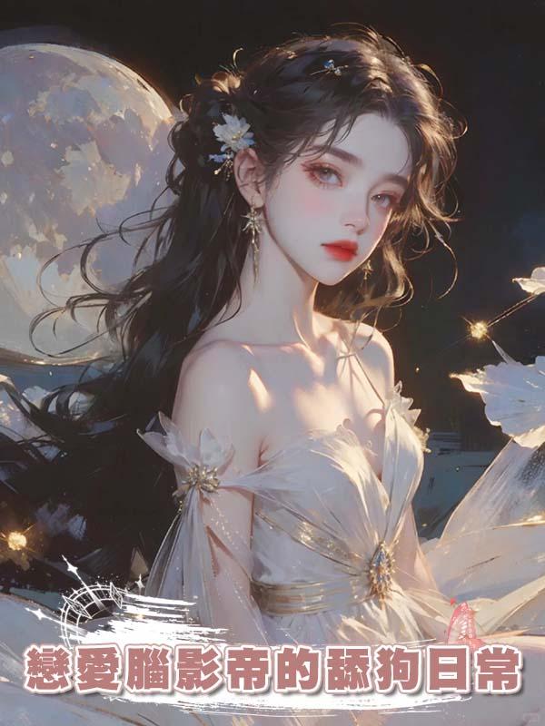 戀愛腦影帝的舔狗日常在線閱讀