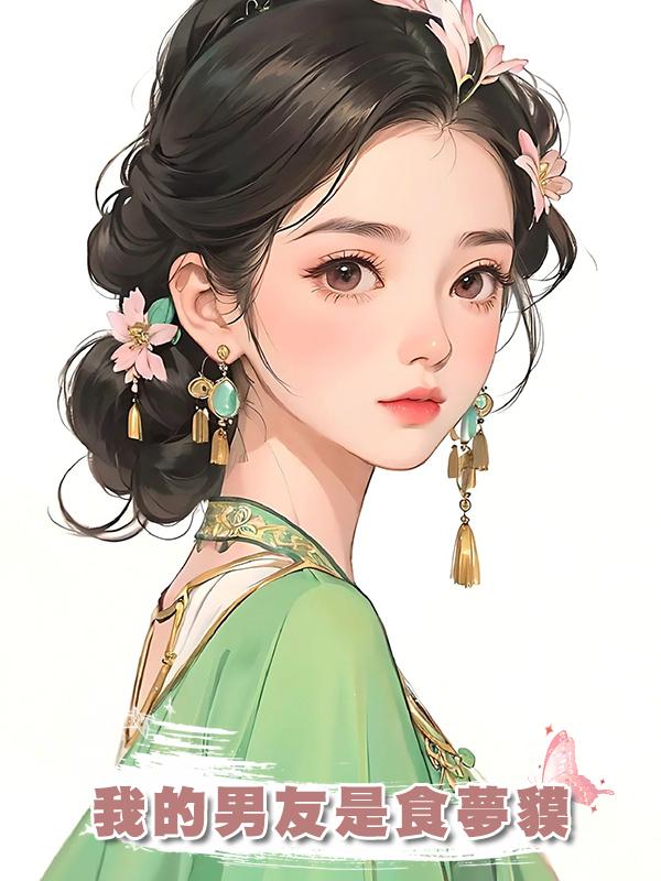 我的男友是食夢貘在線閱讀