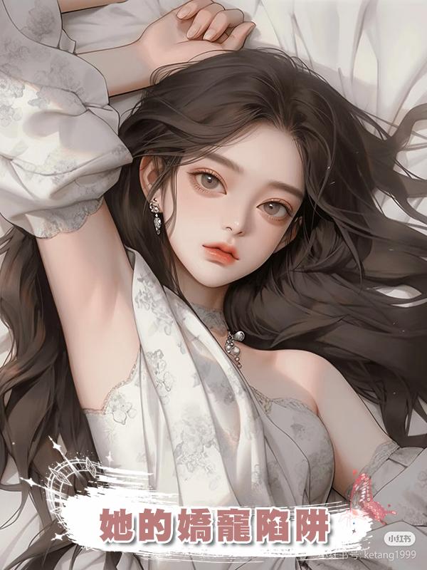 她的嬌寵陷阱在線閱讀