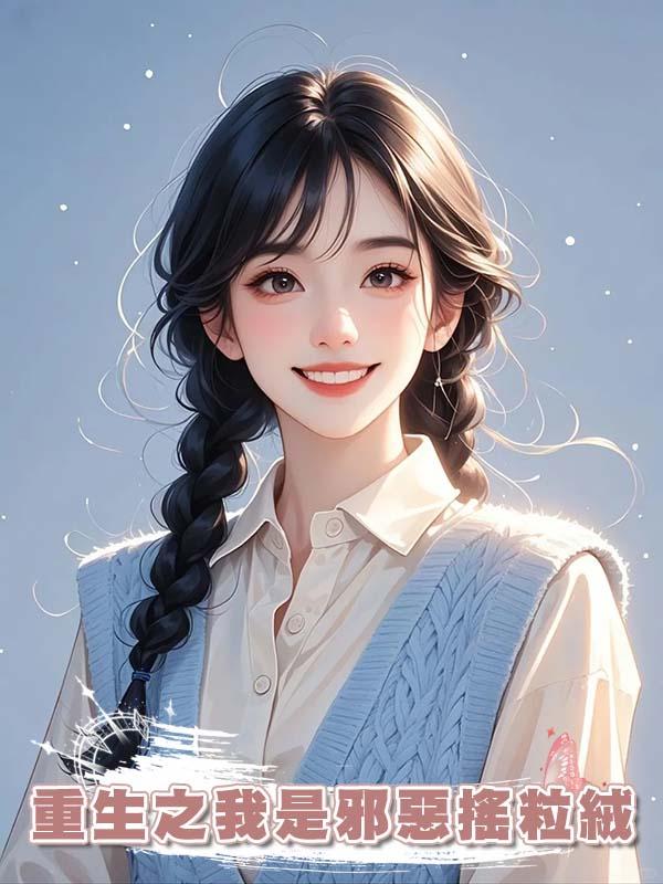 重生之我是邪惡搖粒絨在線閱讀