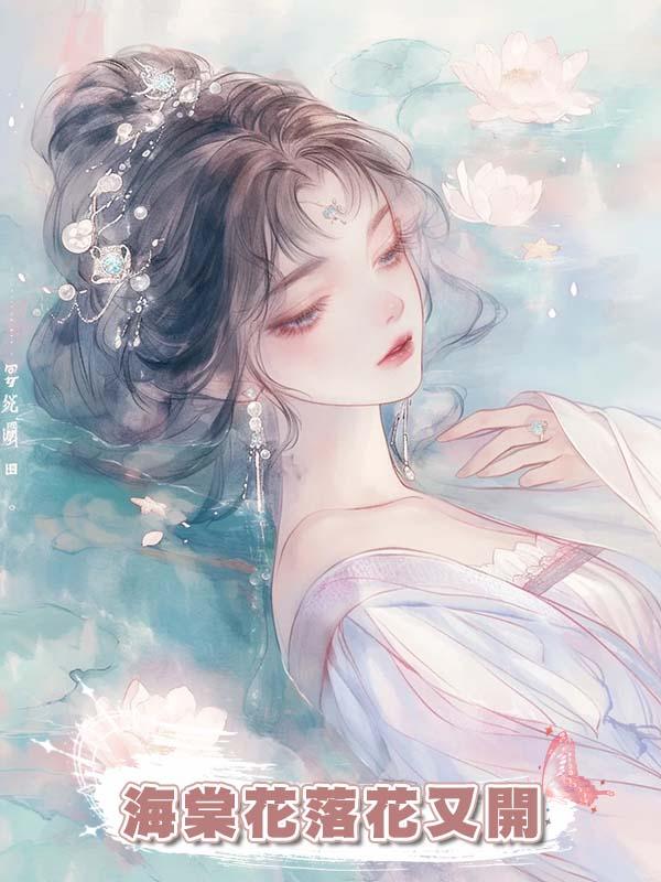 海棠花落花又開在線閱讀