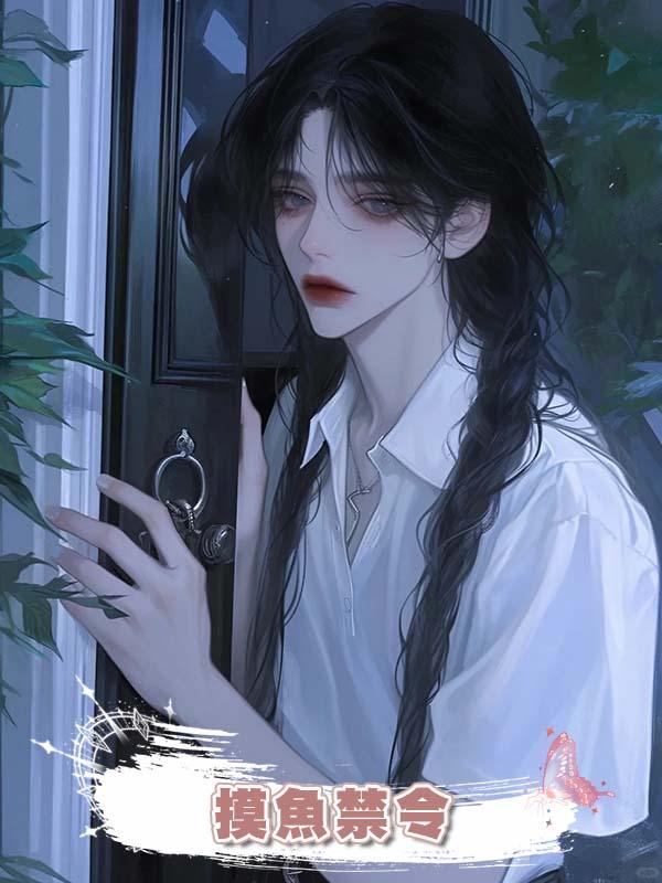 摸魚禁令在線閱讀