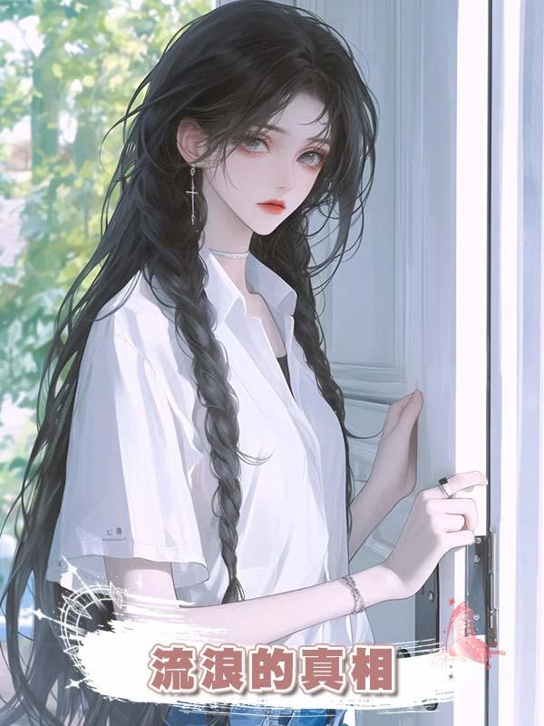 流浪的真相在線閱讀