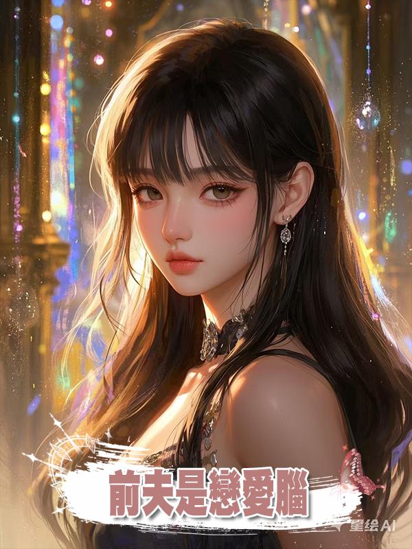 前夫是戀愛腦在線閱讀