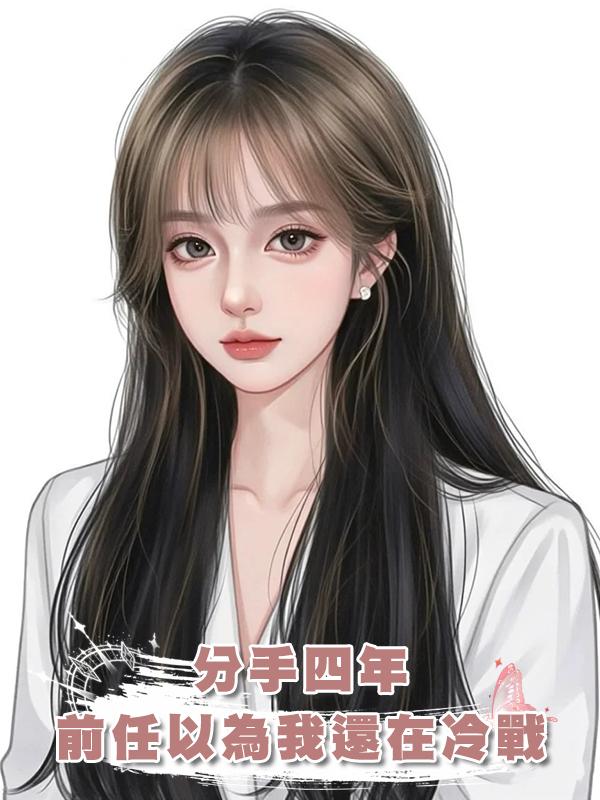 分手四年，前任以為我還在冷戰在線閱讀