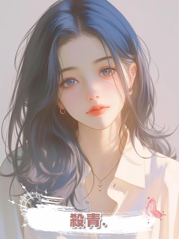 殺青.在線閱讀