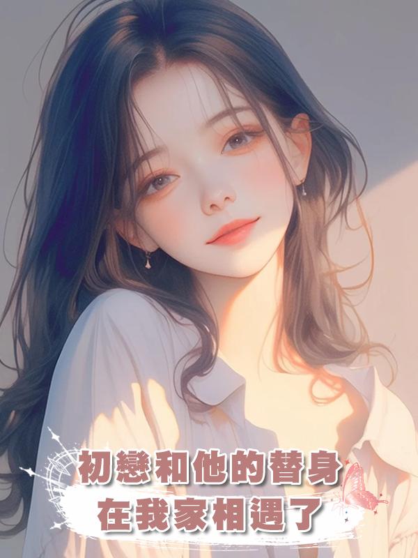 初戀和他的替身在我家相遇了在線閱讀