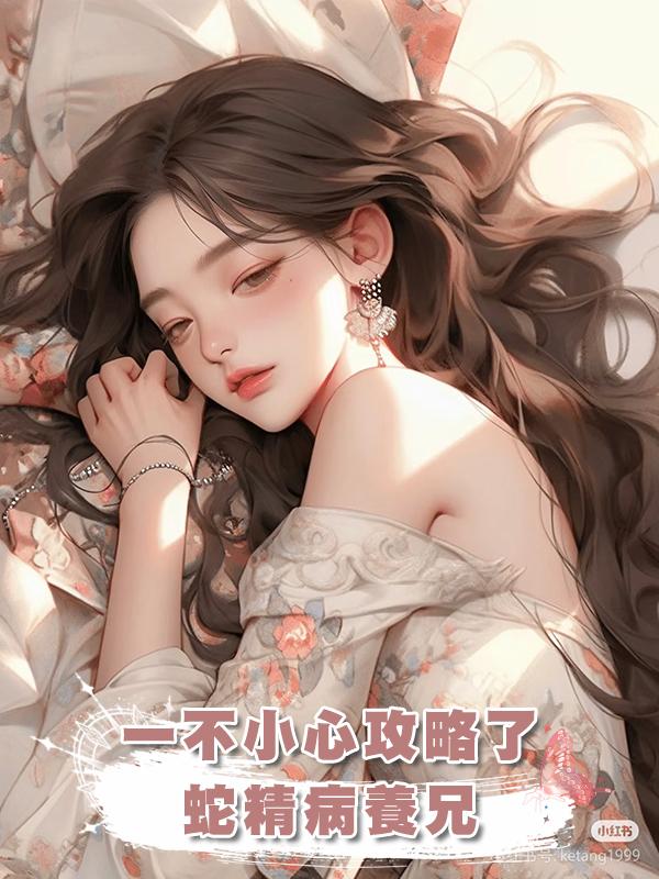 一不小心攻略了蛇精病養兄在線閱讀