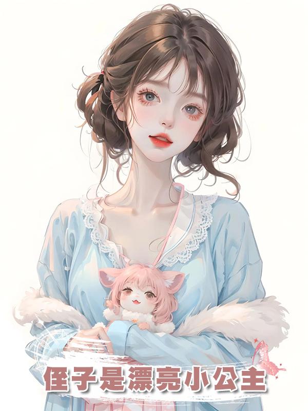 侄子是漂亮小公主在線閱讀