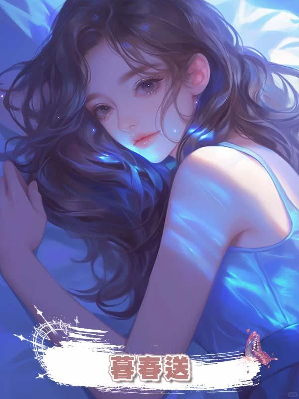 暮春送在線閱讀