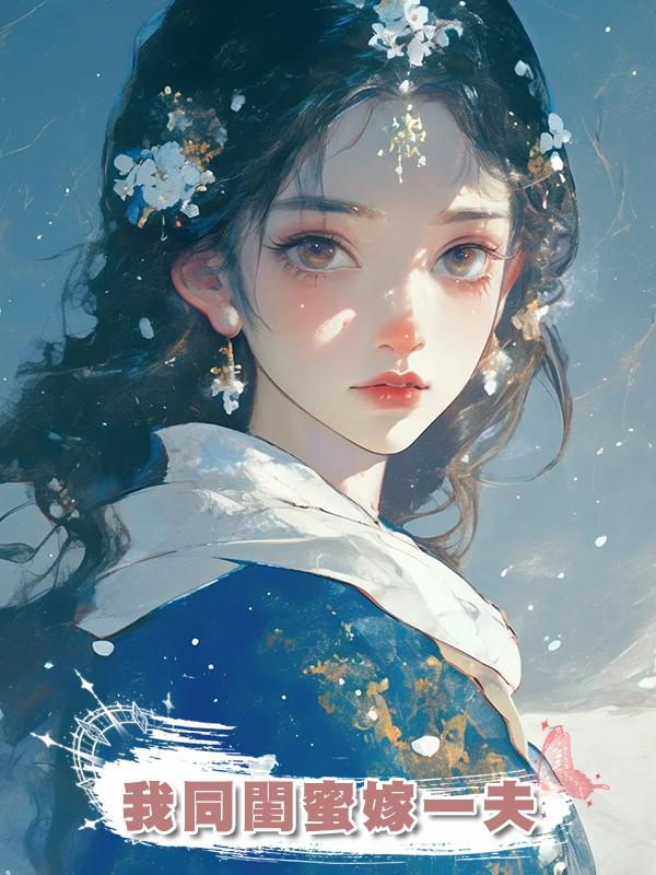我同閨蜜嫁一夫在線閱讀