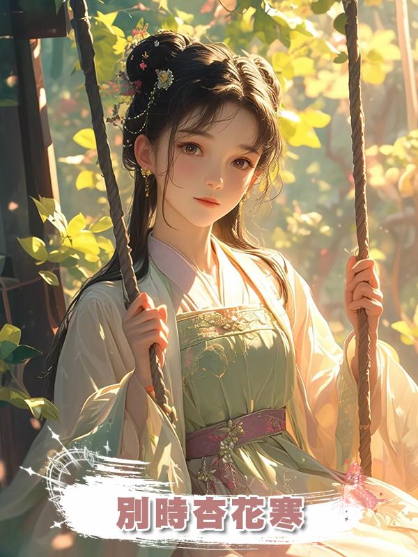 別時杏花寒在線閱讀