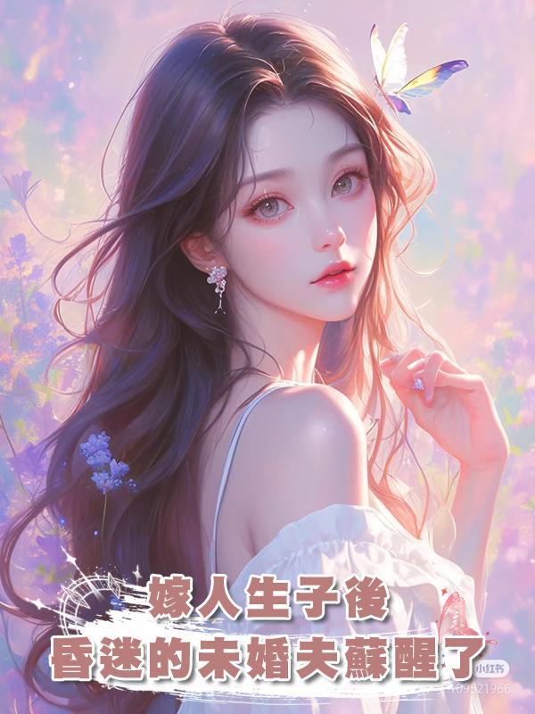 嫁人生子後，昏迷的未婚夫蘇醒了在線閱讀