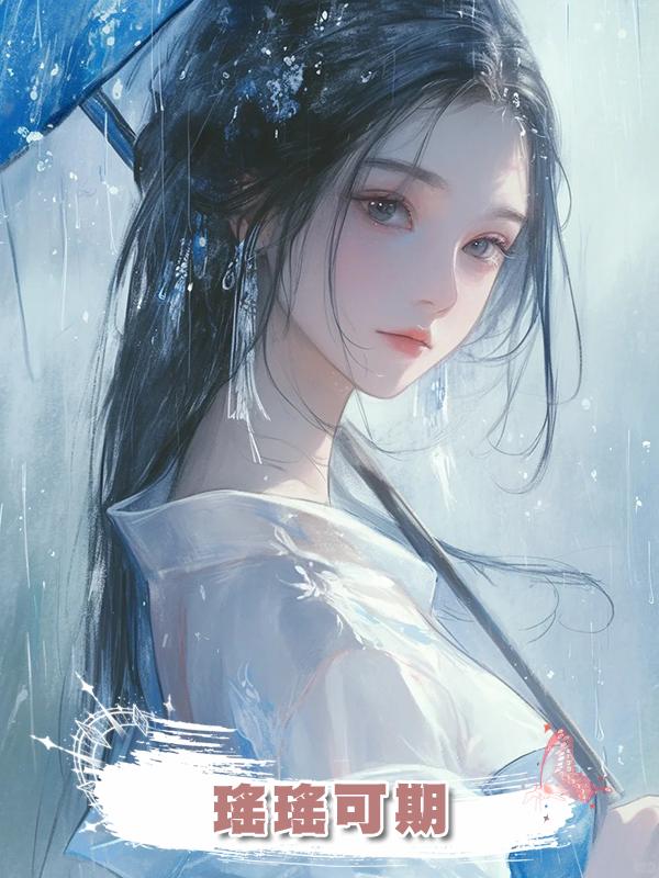 瑤瑤可期在線閱讀