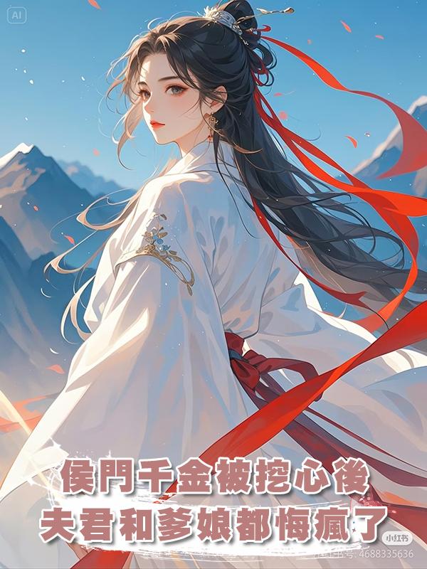 侯門千金被挖心後，夫君和爹娘都悔瘋了在線閱讀