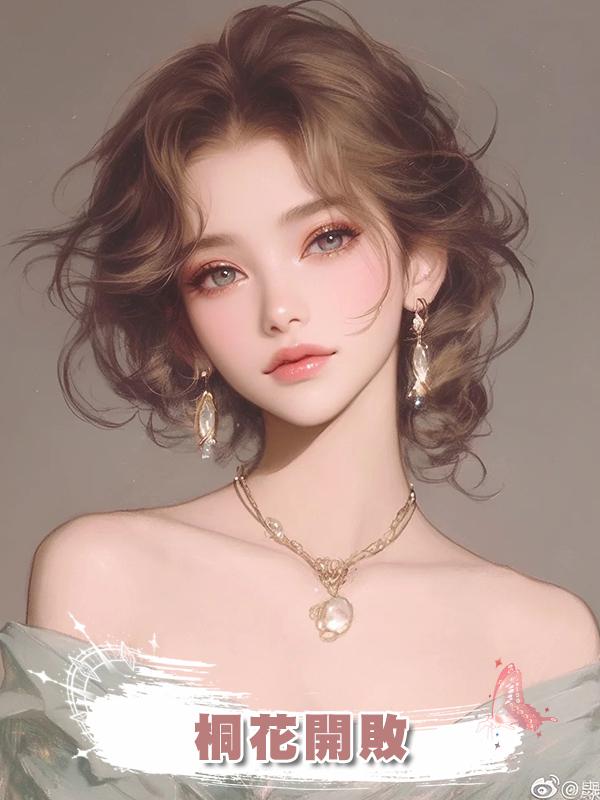 桐花開敗在線閱讀