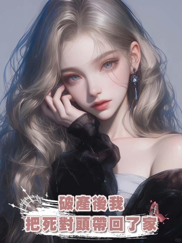 破產後我把死對頭帶回了家在線閱讀
