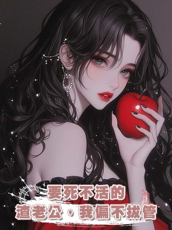 要死不活的渣老公，我偏不拔管在線閱讀